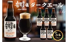 【ふるさと納税】安房麦酒　ダークエール5本（330ml×5本） mi0097-0002-4