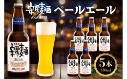 【ふるさと納税】安房麦酒　ペールエール5本（330ml×5本） mi0097-0002-3