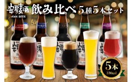 【ふるさと納税】安房麦酒　飲み比べ5種5本セット（330ml×5本） mi0097-0002-1