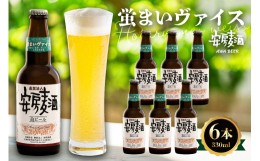 【ふるさと納税】安房麦酒　蛍まいヴァイス6本（330ml×6本） mi0097-0001-7