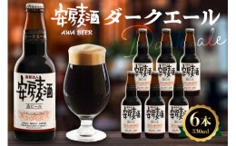 【ふるさと納税】安房麦酒　ダークエール6本（330ml×6本） mi0097-0001-6