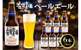 【ふるさと納税】安房麦酒　ペールエール6本（330ml×6本） mi0097-0001-5