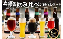 【ふるさと納税】安房麦酒　飲み比べ5種6本セット（330ml×6本） mi0097-0001-1