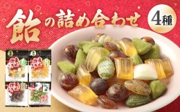 【ふるさと納税】飴の詰め合わせセット 4種類 80g×4袋