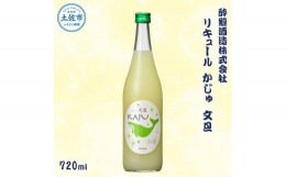 【ふるさと納税】酔鯨 リキュールかじゅ 文旦 720ml お酒 酒 さけ すいげい ゆず リキュール 地酒 アルコール 度数 9度 おさけ 食中酒 ぶ