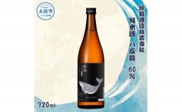 【ふるさと納税】酔鯨 純米酒 八反錦60% 720ml×1本 【土佐グルメ市場(酔鯨酒造)】 お酒 酒 さけ 日本酒 純米吟醸 原酒 アルコール 度数 