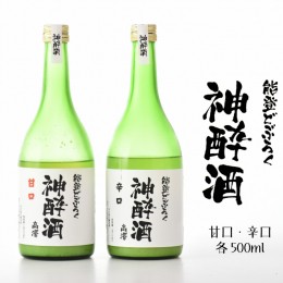 【ふるさと納税】[F001] 能登どぶろく神酔酒セット（甘口・辛口）