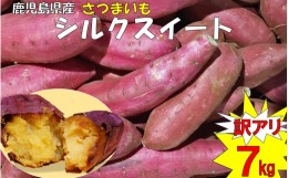 【ふるさと納税】ZS-947 【訳アリ】ママたちの思いをギュッ！鹿児島県産 シルクスイート 7kg 訳あり：大きいサイズ・規格外品　