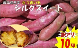 【ふるさと納税】AS-449 【訳アリ】ママたちの思いをギュッ！鹿児島県産シルクスイート 10kg 訳あり：大きいサイズ・規格外品　