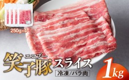 【ふるさと納税】豚肉 バラ 小分け スライス 1kg (250g×4)  真空パック 冷凍 笑子豚 バラ肉 豚バラ 岩手県 金ケ崎町 炒め物/焼肉用(厚さ