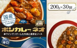 【ふるさと納税】ボンカレーネオ 濃厚デミスパイシー 辛口 (200ｇ×30個)【レトルトカレー レトルト カレー 非常食 保存食 長期保存 防災