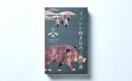 【ふるさと納税】猪炊き込みご飯の素 250g×2個セット【イノシシ いのしし ごはん 塊肉 出汁 素 おでん アレンジ ジビエ 美郷町産】