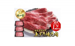 【ふるさと納税】オリーブ牛上すき焼き肉 1.2kg（400g×3）