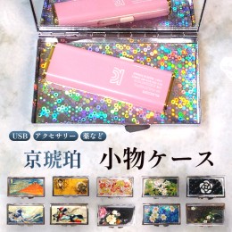 【ふるさと納税】【9月末まで】 七宝かさね 京琥珀 小物入れ 小物ケース USBケース ギフト ラッピング 箱入り 贈り物 白ゆり 小花 カメリ