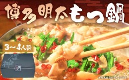 【ふるさと納税】博多明太もつ鍋セット 3〜4人前