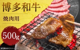 【ふるさと納税】博多和牛焼肉用 500g