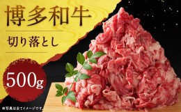 【ふるさと納税】博多和牛切り落とし 500g