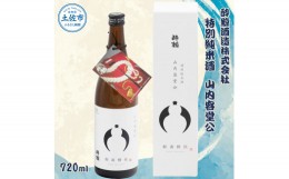 【ふるさと納税】酔鯨 特別純米酒 山内容堂公 720ml×1本 【土佐グルメ市場(酔鯨酒造)】 お酒 酒 さけ 日本酒 純米吟醸 原酒 アルコール 