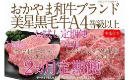 【ふるさと納税】CN44【定期便2か月】　岡山　黒毛和牛　美星牛　A４等級以上　牛脂付き　お試し定期便 合計８００g　生産者直送便　美星