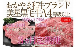 【ふるさと納税】CN45【定期便3か月】 岡山　黒毛和牛　美星牛　A４等級以上　牛脂付き　３か月　定期便 合計１２００g　生産者直送便　