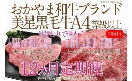 【ふるさと納税】CN47【定期便12か月】岡山　黒毛和牛　美星牛　A４等級以上　牛脂付き　１２か月定期便 合計４８００g　 生産者直送便　