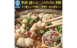 【ふるさと納税】【博多名物】九州産ハーブ鶏水炊き＆国産牛もつ鍋(醤油味)食べ比べセット 各2人前【大川市】