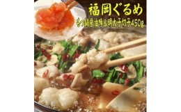 【ふるさと納税】【博多の名物セット】国産牛もつ鍋(醤油味)2人前＆辛子明太子切子450g【大川市】