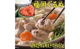 【ふるさと納税】【博多の名物セット】九州産ハーブ鶏水炊き2人前＆辛子明太子切子450g【大川市】