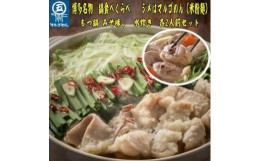 【ふるさと納税】【博多名物】九州産ハーブ鶏水炊き&国産牛もつ鍋(みそ味)食べ比べセット 各2人前【大川市】