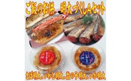 【ふるさと納税】ご飯のお供！明太づくしAセット(数の子明太・いか明太・さば明太・いわし明太)【大川市】