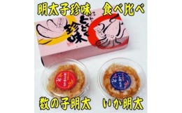 【ふるさと納税】数の子明太子&いか明太子セット(各110g)【博多徳永とくとく珍味】＜大川市＞