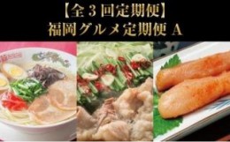 【ふるさと納税】【全3回定期便】福岡グルメ定期便A【大川市】