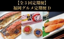 【ふるさと納税】【全3回定期便】福岡グルメ定期便D【大川市】