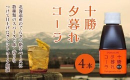 【ふるさと納税】十勝夕暮れコーラ４本入