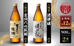 【ふるさと納税】＜毎月定期便＞二階堂速津媛と吉四六の故郷25度(900ml)2本セット 全12回【4009948】