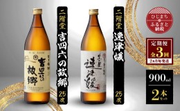 【ふるさと納税】＜2ヵ月毎定期便＞二階堂速津媛と吉四六の故郷25度(900ml)2本セット 全3回【4009950】