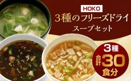 【ふるさと納税】九州産 3種 の フリーズドライ スープ セット 10食×3種 計30食