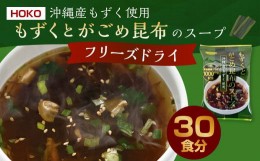 【ふるさと納税】〜沖縄産もずく使用〜 もずく と がごめ昆布 の フリーズドライ スープ 計30食