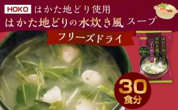 【ふるさと納税】〜はかた地どり使用〜 はかた地どり 水炊き風 フリーズドライ スープ 30食