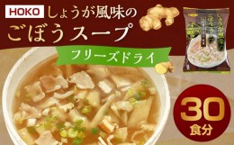 【ふるさと納税】〜九州産ごぼう使用〜 しょうが風味のごぼう フリーズドライスープ 30食