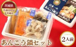 【ふるさと納税】No.628 あんこう鍋セット（2人前）【茨城県共通返礼品 北茨城市】 ／ なべ 料理 アンコウ 茨城県