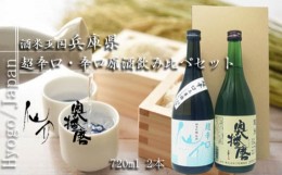 【ふるさと納税】No.373 酒米王国 兵庫県　超辛口・辛口原酒飲み比べセット（仙介・奥播磨） ／ おさけ 純米吟醸 純米 兵庫県