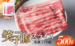 【ふるさと納税】豚肉 バラ 小分け スライス 500g (250g×2)  真空パック 冷凍 笑子豚 バラ肉 豚バラ 岩手県 金ケ崎町 しゃぶしゃぶ用(厚