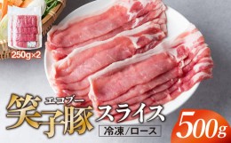 【ふるさと納税】豚肉 ロース スライス 500g (250g×2) 小分け 真空パック 冷凍 笑子豚 ロース肉 豚ロース 岩手県 金ケ崎町 しゃぶしゃぶ