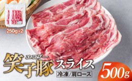 【ふるさと納税】豚肉 肩ロース 小分け スライス 500g (250g×2)  真空パック 冷凍 笑子豚 肩ロース肉 豚肩ロース 岩手県 金ケ崎町 しゃ