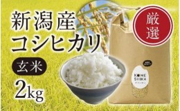 【ふるさと納税】【令和5年産米】新潟産コシヒカリ  玄米2kg