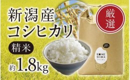 【ふるさと納税】【令和5年産米】新潟産コシヒカリ 精米約1.8kg 精米したてをお届け