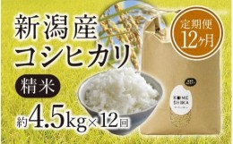 【ふるさと納税】【令和5年産米】【定期便12ヵ月】新潟産コシヒカリ精米4.5kg×12回　精米したてをお届け