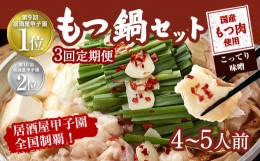 【ふるさと納税】【3ヶ月定期便】もつ鍋 セット こってり味噌 4〜5人前  【陽はまたのぼる】