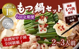 【ふるさと納税】【6ヶ月定期便】もつ鍋 セット こってり味噌 2〜3人前 【陽はまたのぼる】